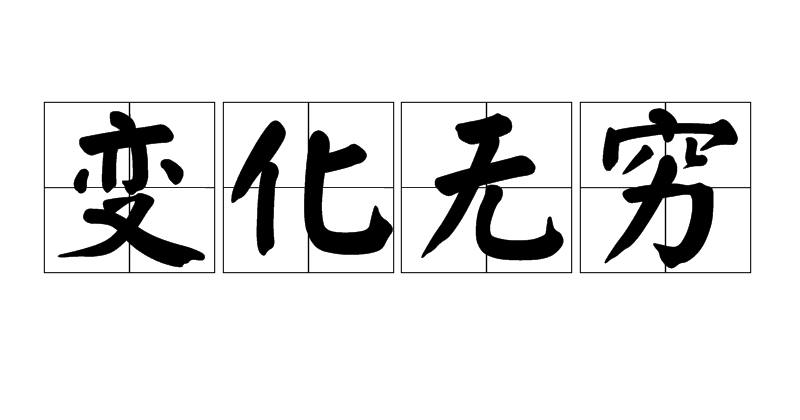 变化无穷