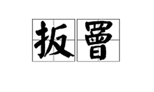 扳罾_百度百科