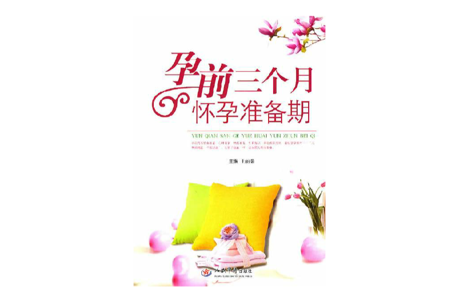 孕前三个月怀孕准备期