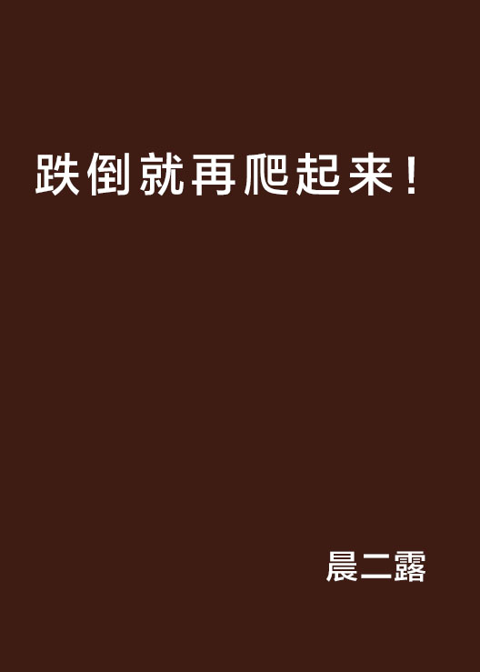 跌倒就再爬起来!