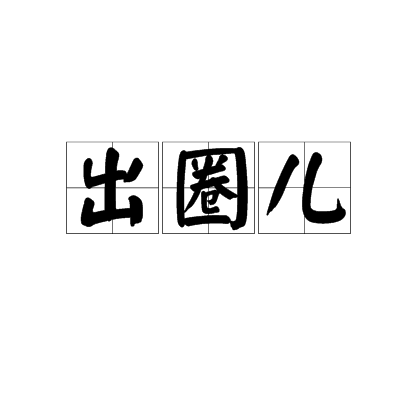  p>出圈儿,汉语词语,读音是chū quān ér,意思是比喻超出界限或适当