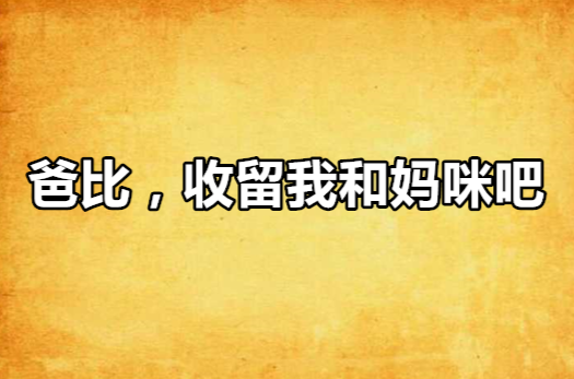 爸比,收留我和妈咪吧