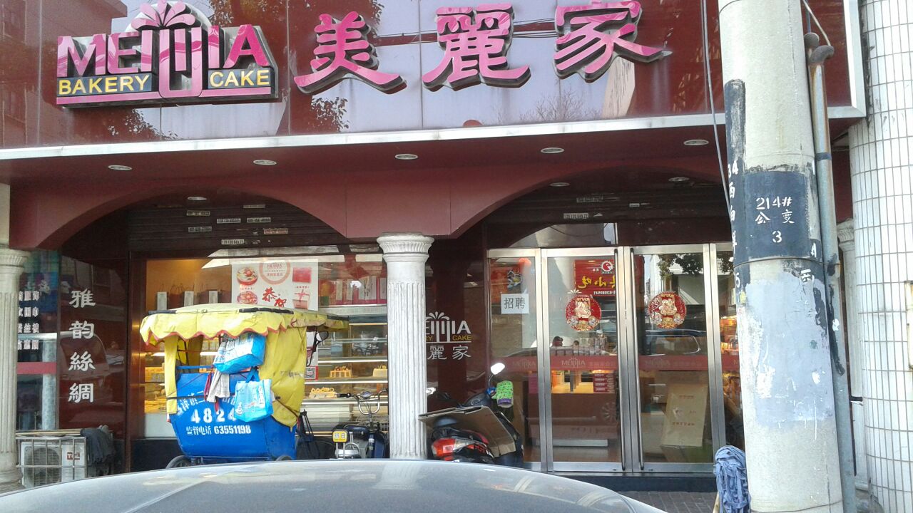 美丽家(盛新路店)