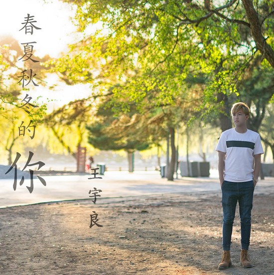  p>《春夏秋冬的你》是 a target="_blank" href="/item/王宇良