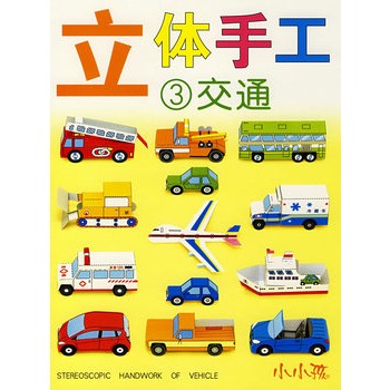 立体手工3:交通