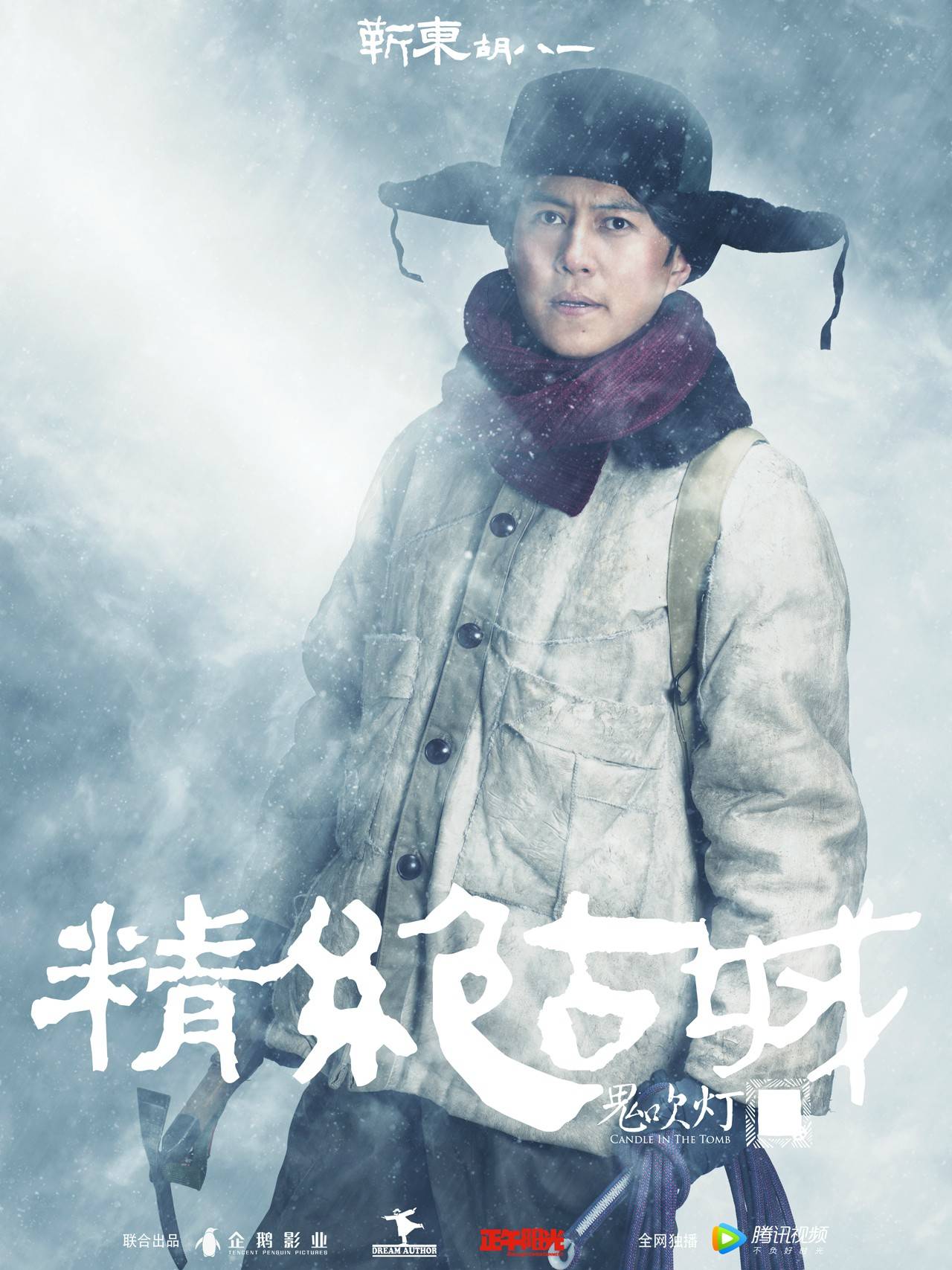  p>《鬼吹灯之精绝古城》是企鹅影视,梦想者电影,正午阳光影业联合