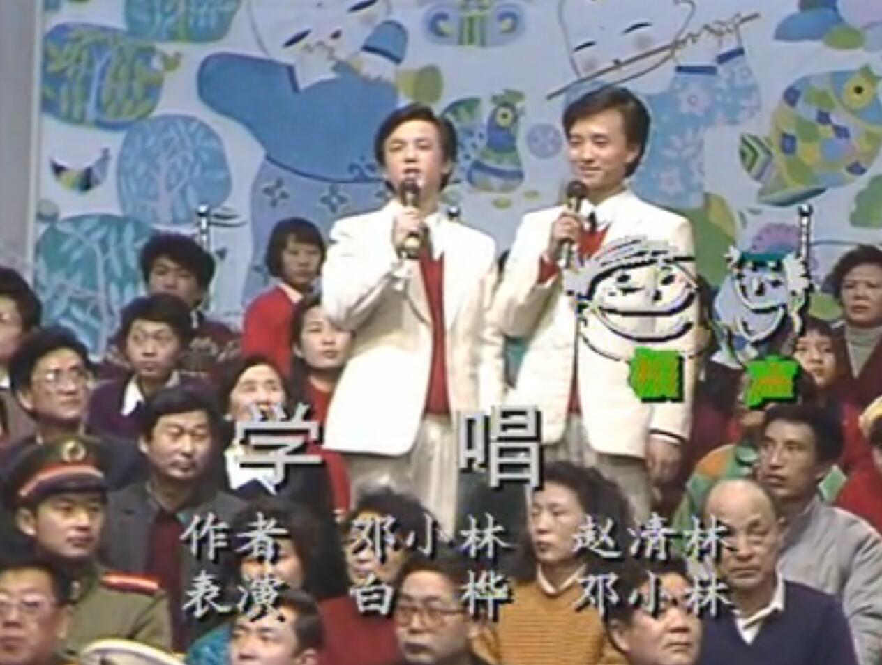 《学唱》是1991年春节联欢晚会中的一个相声节目,由白桦,邓小林表演