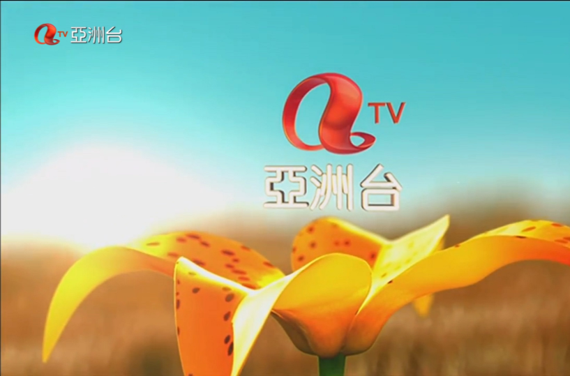 亚洲电视亚洲台