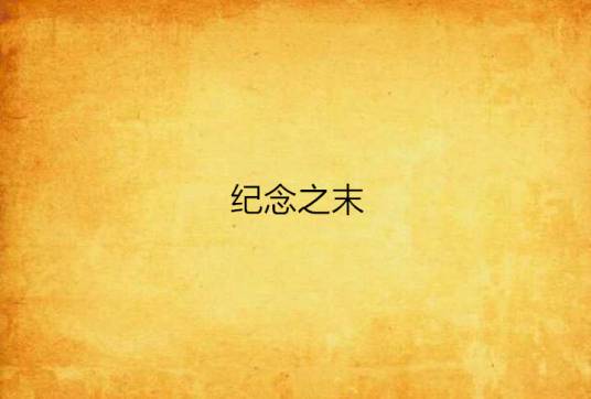 纪念之末_百度百科
