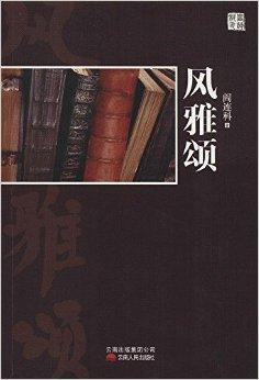 风雅颂:阎连科精品文集