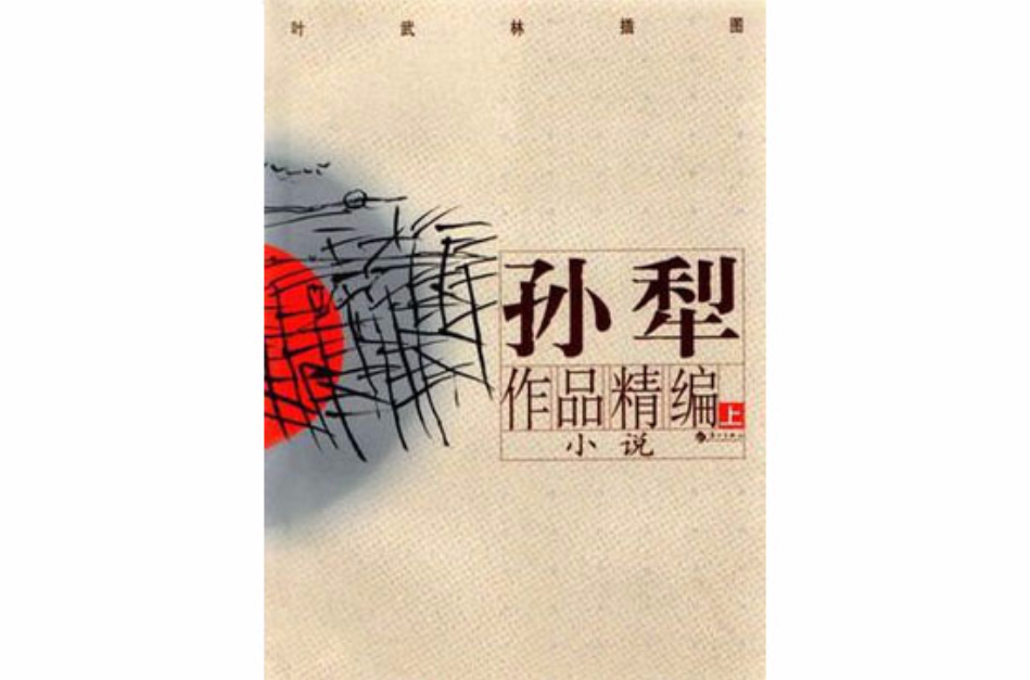 孙犁作品精编(上下卷)