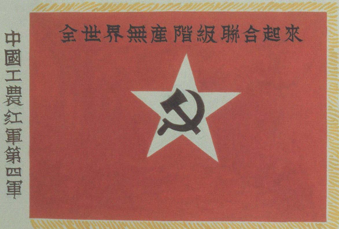中国工农红军第四军