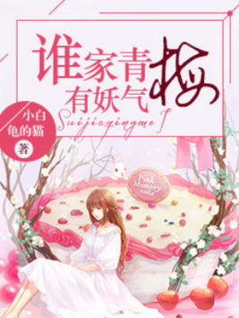 是连载于百度小说的一部现代言情类型网络小说,作者是小白龟的猫