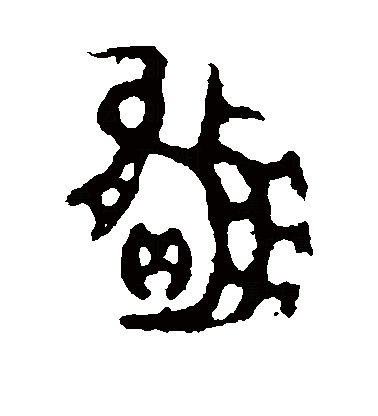 赢（汉语文字）_百度百科