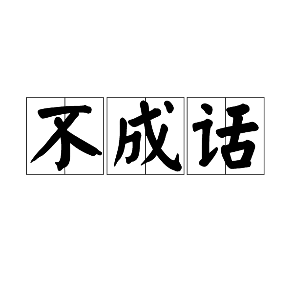  p>释义:荒唐,可笑的. /p> p>例句:竟然做出这种事来,真不成话! /p>
