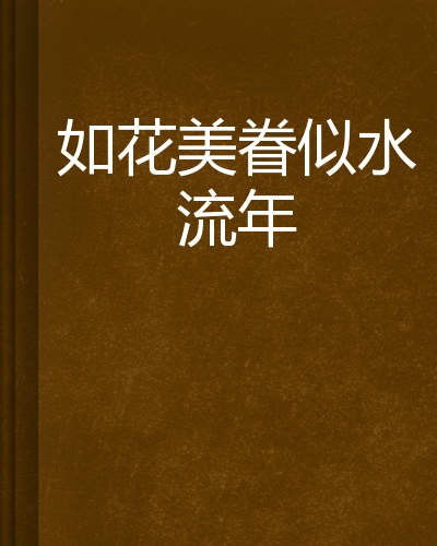 如花美眷似水流年