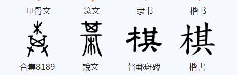  p data-id="gnryta202p">棋,汉语常用字,读作qí,最早出现于甲骨文