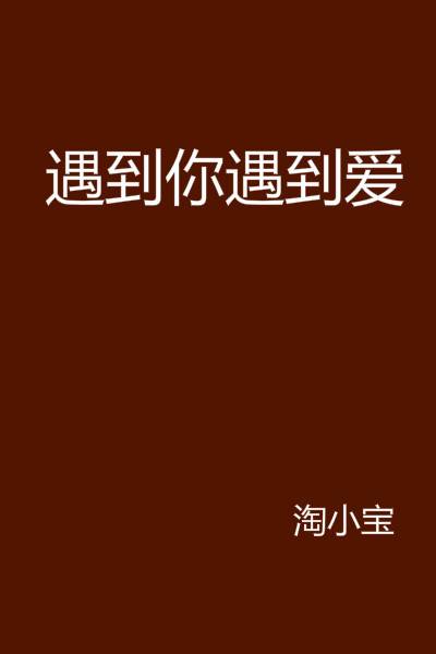 遇到你遇到爱_百度百科
