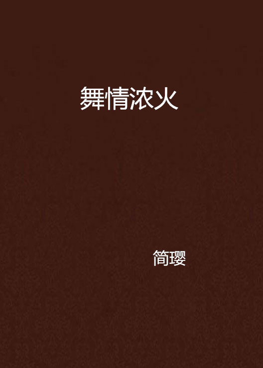 《舞情浓火》是连载于好123小说的小说,作者是简璎