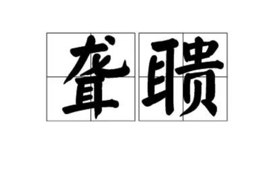 聋聩,读音&nbsp;lóng kuì,汉语词语,意思为耳聋或天生的聋子