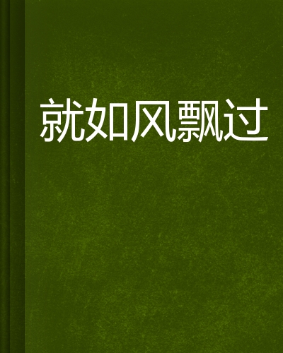 就如风飘过