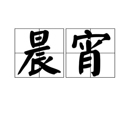晨宵_百度百科