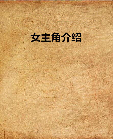 女主角介绍