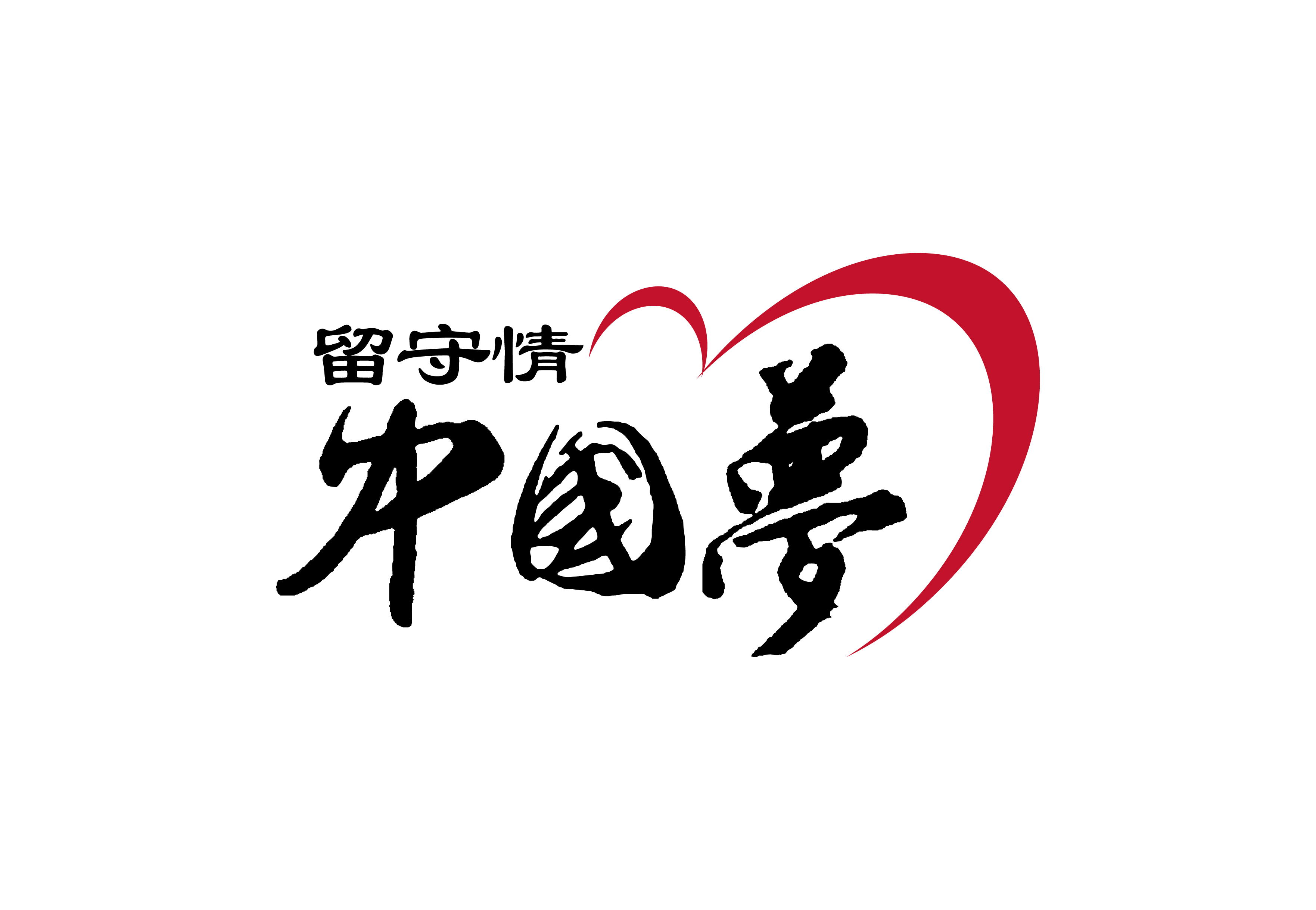 中国梦·留守情