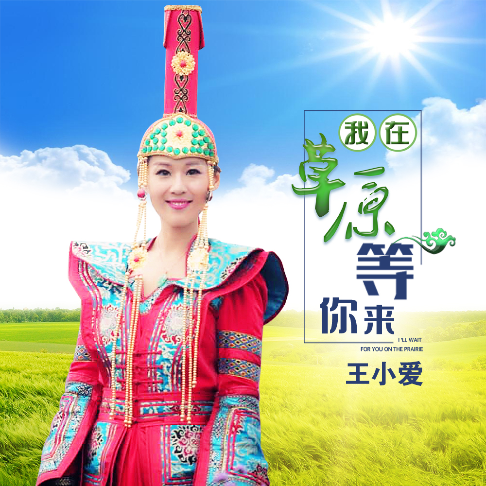  p>《我在草原等你来》王小爱演唱的一首歌曲. /p>