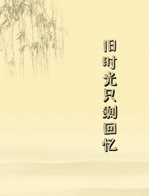 旧时光只剩回忆