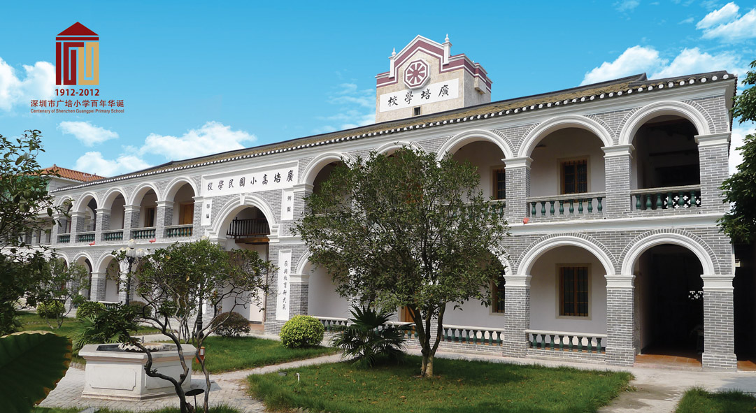  p>深圳市龙华区广培小学创办于1912年,原名广培学校,是深圳市历史最