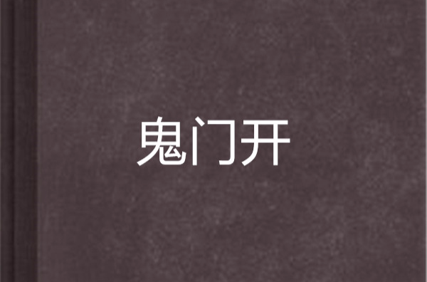 鬼门开