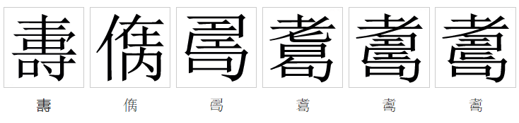  p>寿(拼音:shòu)是汉语通用规范一级字.