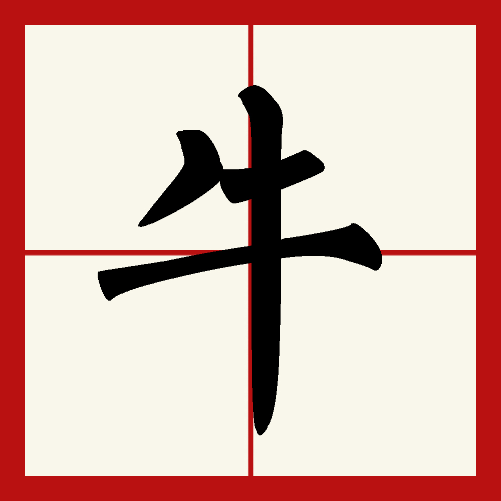 此字最早见于商代,其古字形像突出一对牛角的牛头