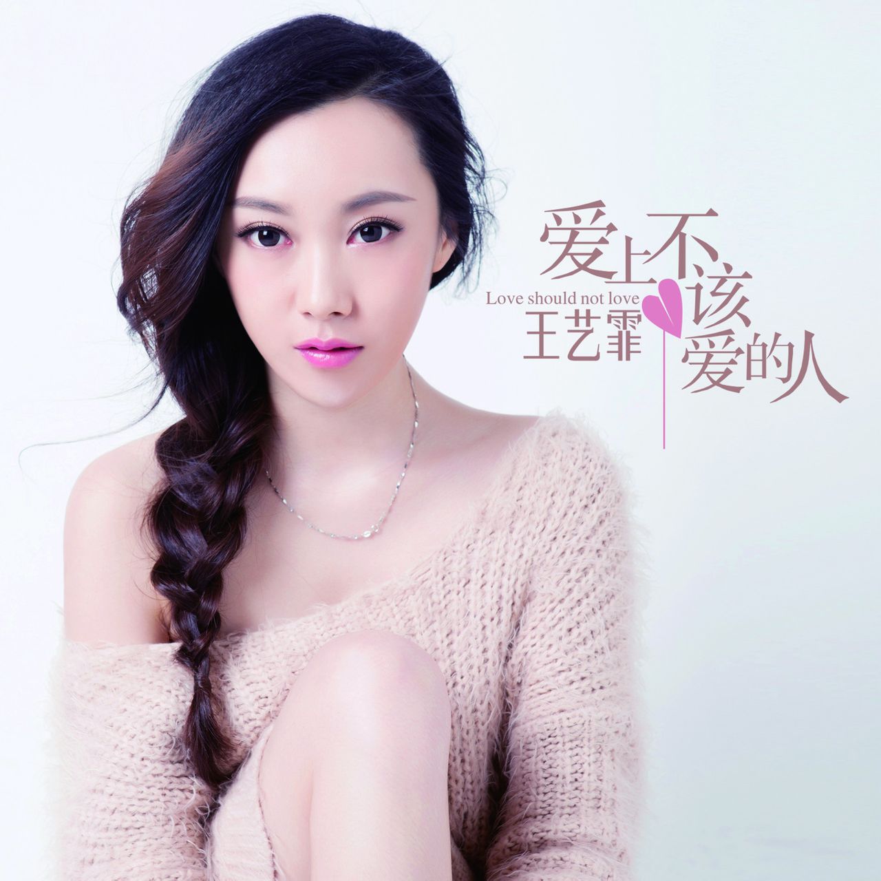 《爱上不该爱的人》是知名青年演员,歌手王艺霏2015年第二首主打