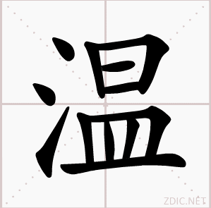 温（汉语文字）_百度百科