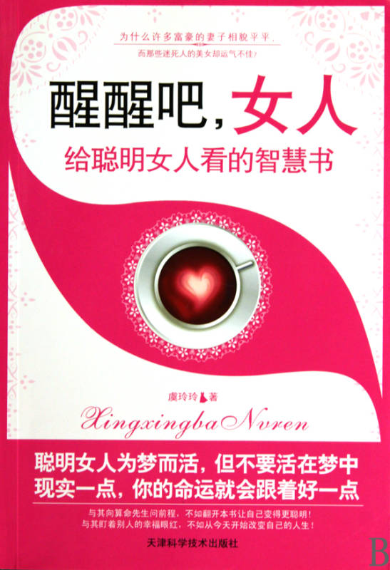 醒醒吧,女人:给聪明女人看的智慧书