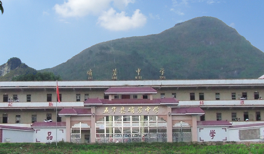 五华县硝芳中学