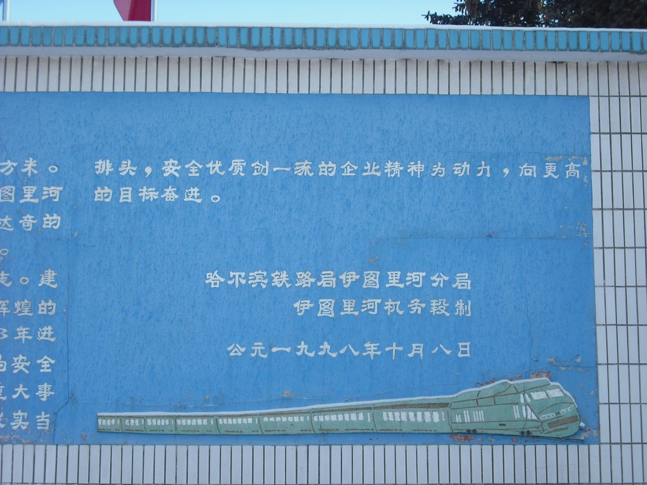 齐齐哈尔机务段伊图里河车间
