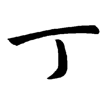 丁（汉语文字）_百度百科