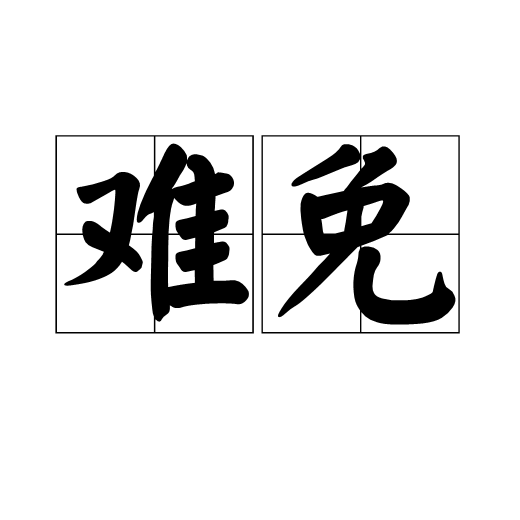 难免（汉语词语）_百度百科