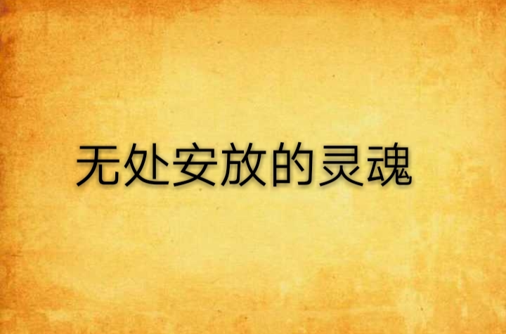 无处安放的灵魂