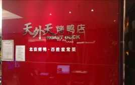 天外天烤鸭店