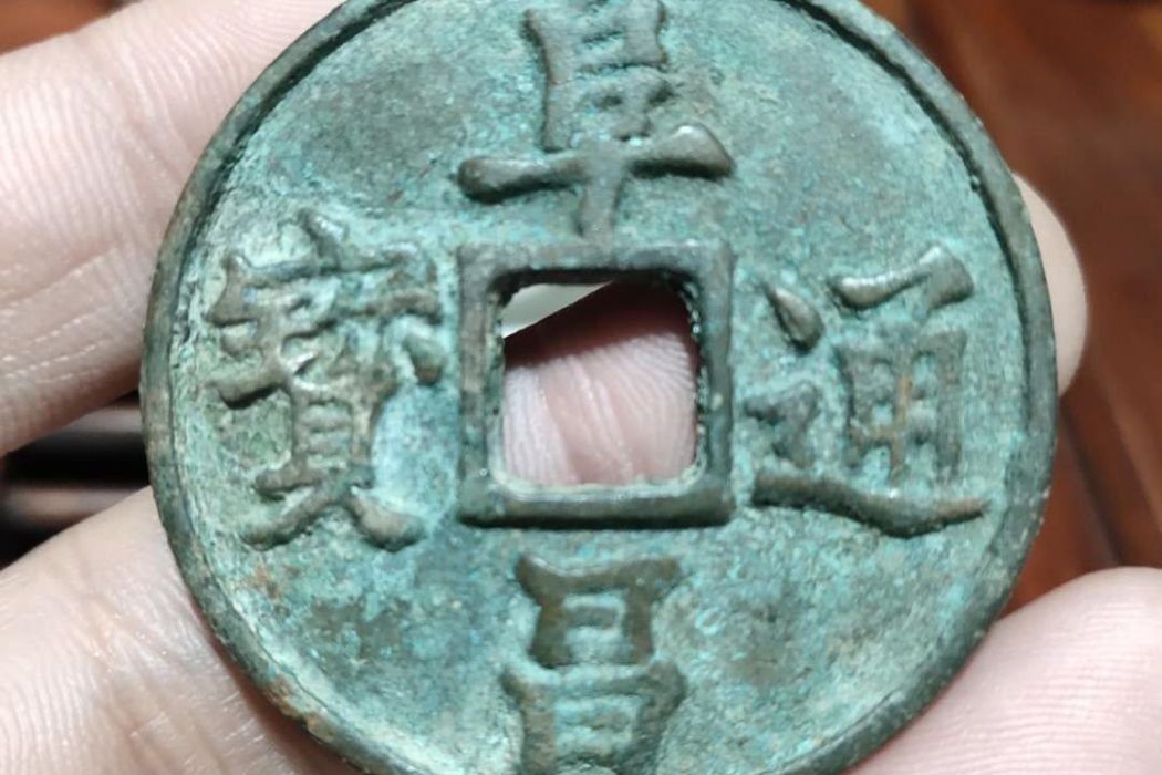 阜昌通宝_百度百科