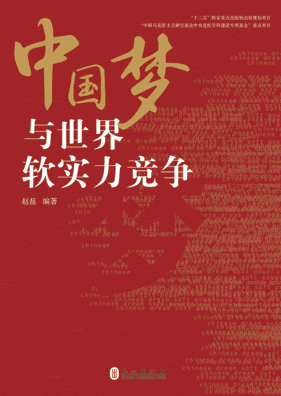 中国梦与世界软实力竞争