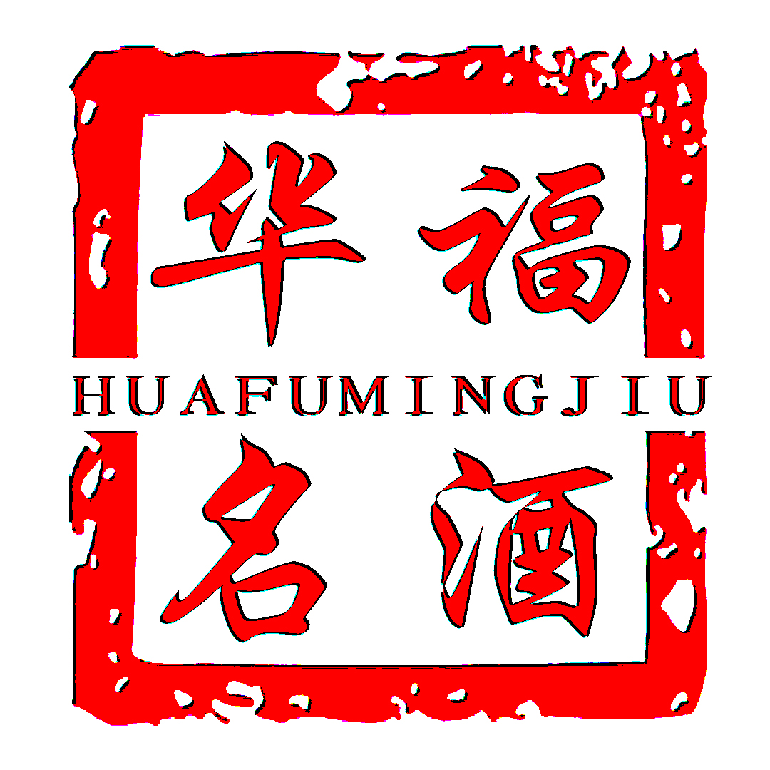 贵州省仁怀市华福名酒业销售有限公司