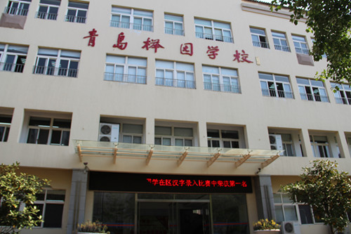青岛榉园学校
