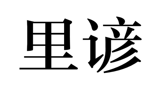 里谚 百度百科