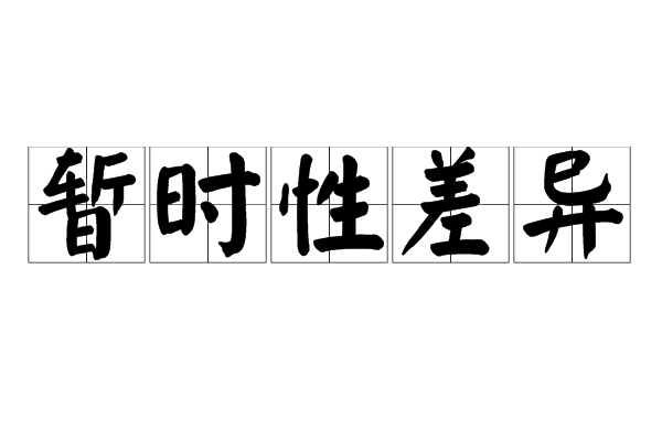  p>暂时性差异是由税收法规与会计准则确认时间或计税基础不同而产生