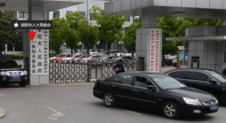 阜阳市人大常委会